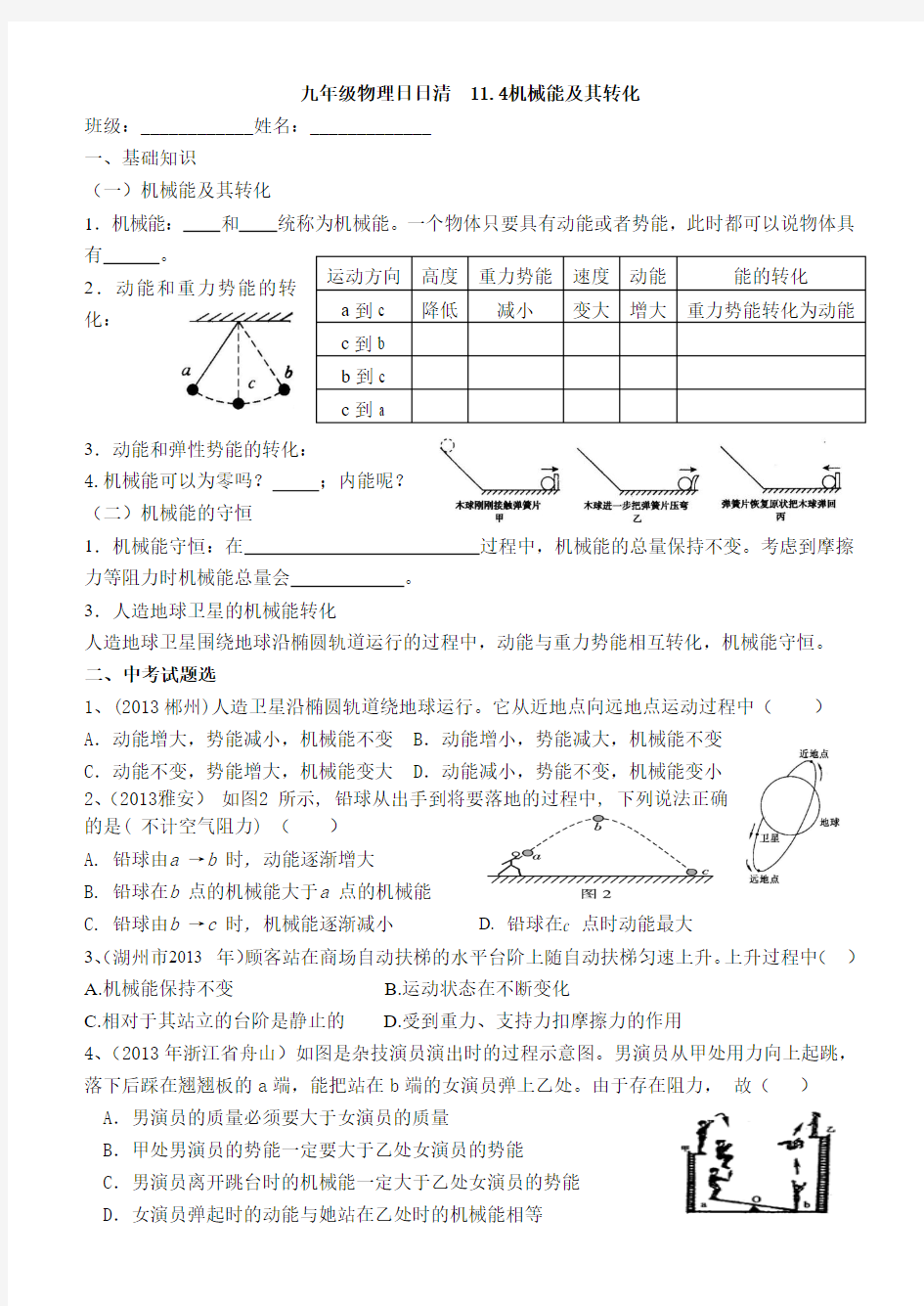 11.4中考复习学案---机械能及其转化