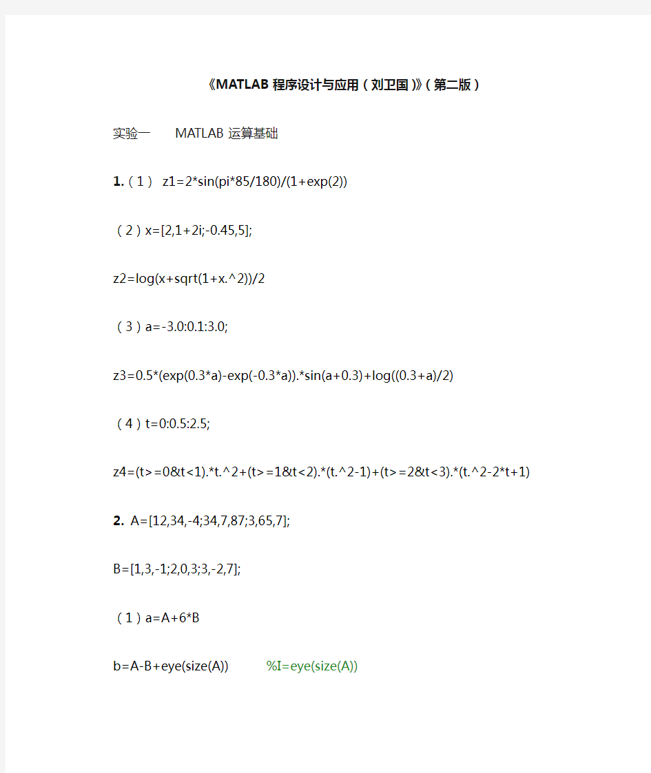 《MATLAB程序设计与应用(刘卫国)》(第二版) 答案