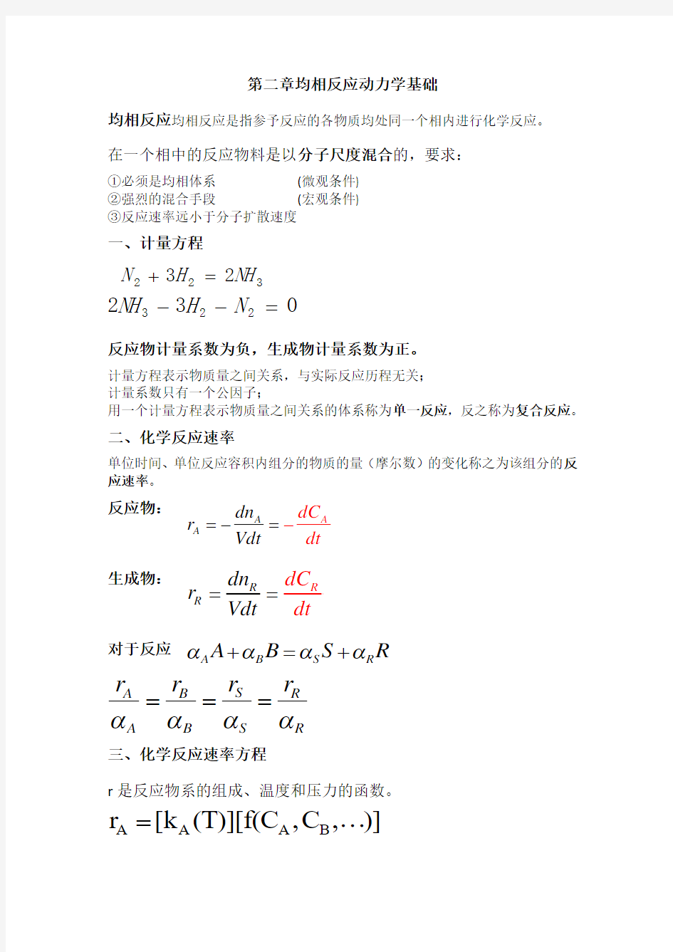 化学反应工程第二章