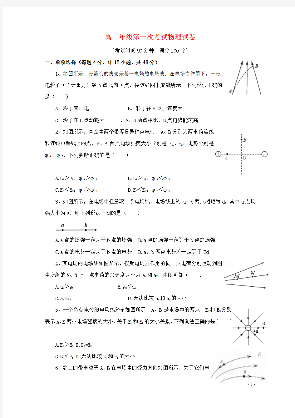 安徽省蒙城八中2015-2016学年高二物理上学期第一次月考试卷