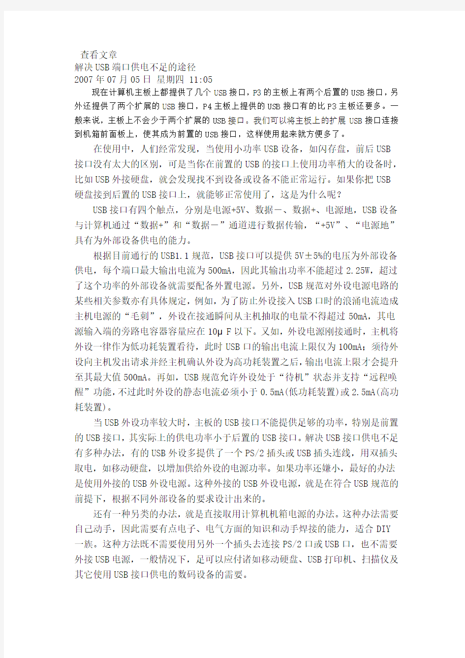 解决USB端口供电不足的途径