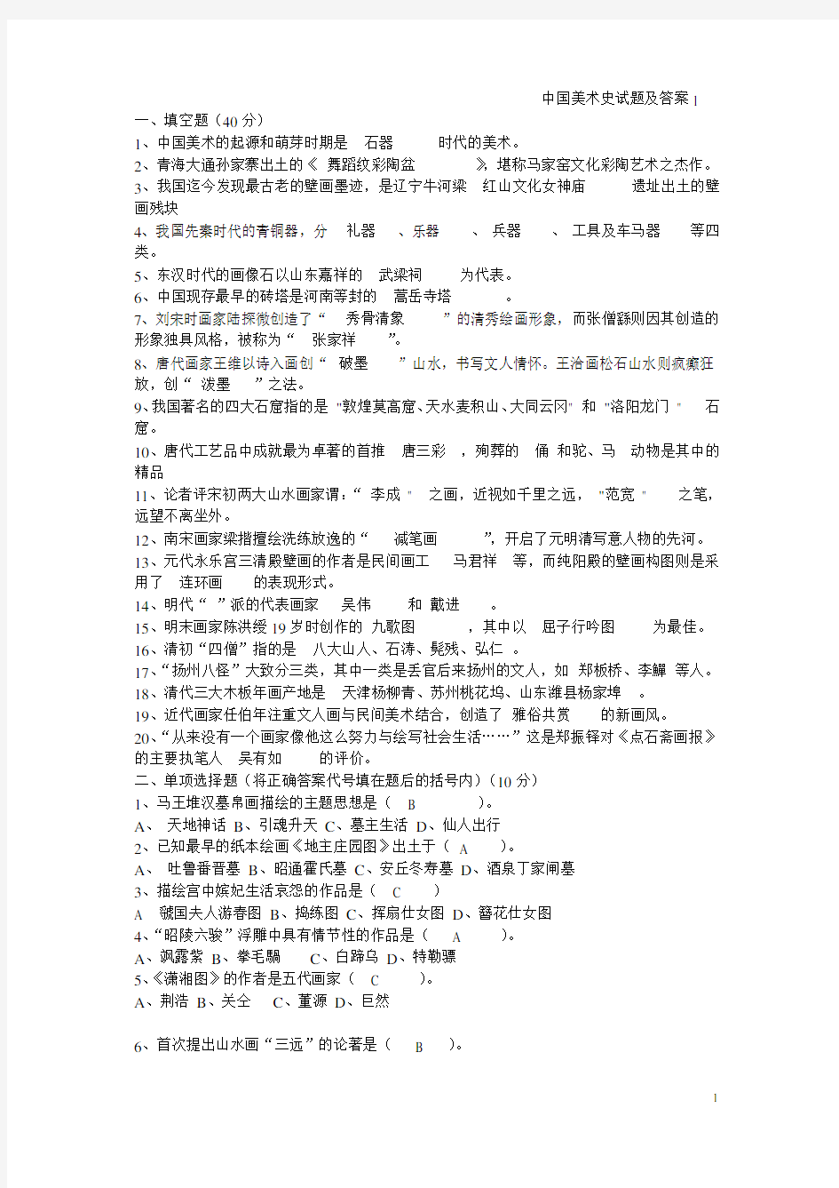 中国美术史试题及答案1