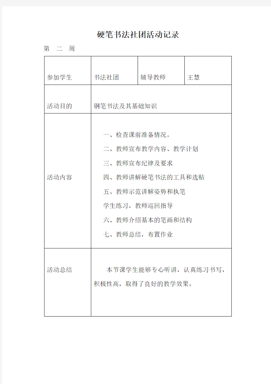 硬笔书法社团活动记录