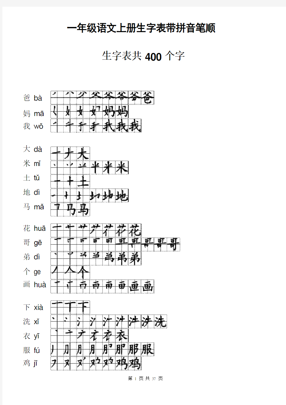 小学一年级语文生字表带拼音笔顺清晰版