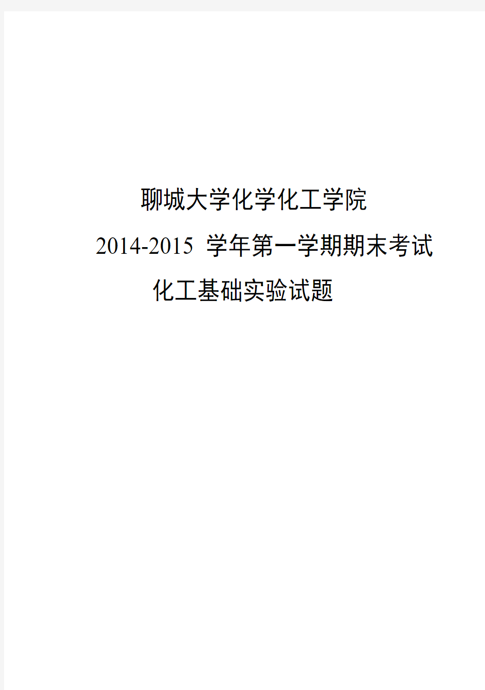 2014-2015学年第一学期化工基础实验考题