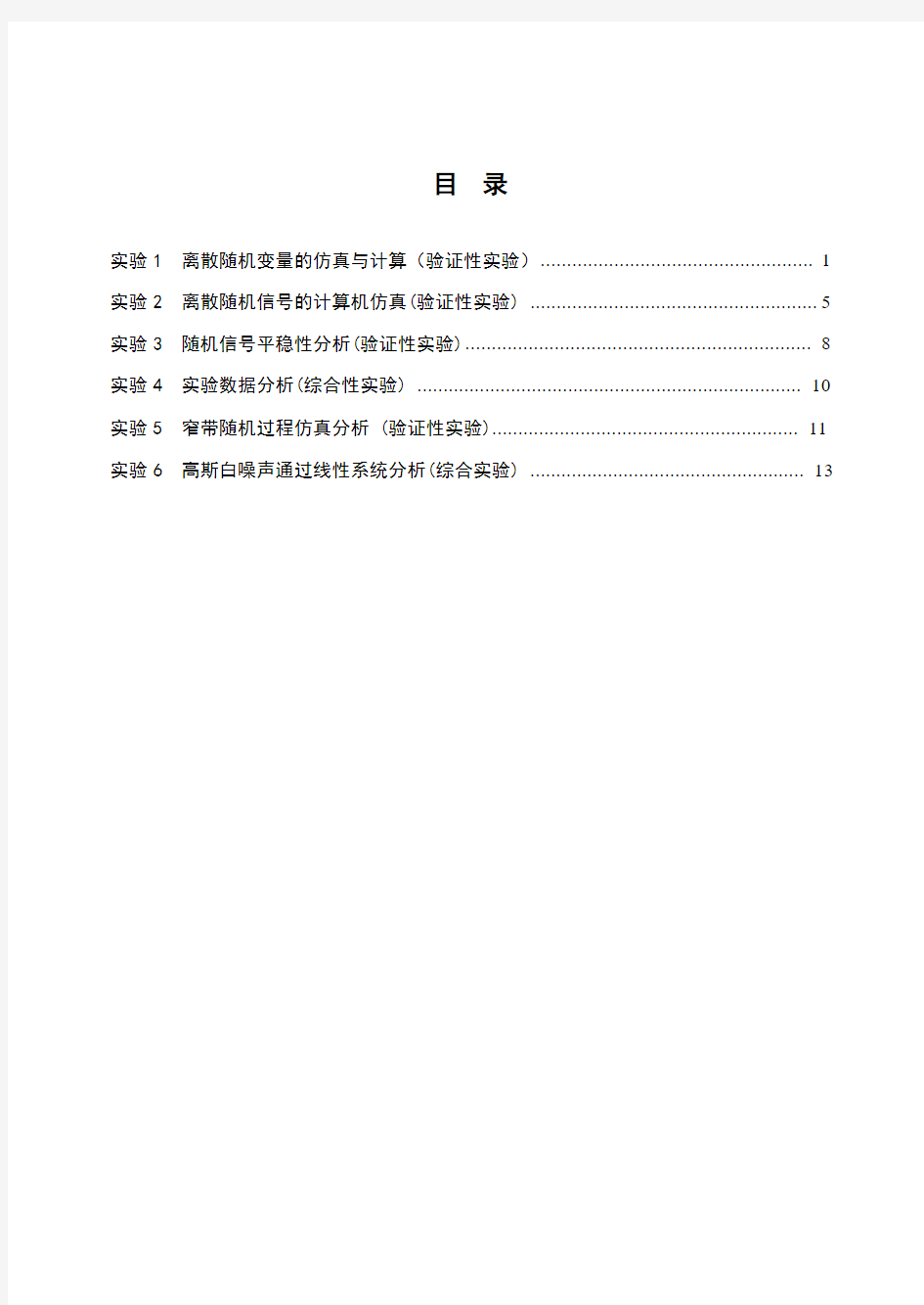 随机信号分析上机实验指导书