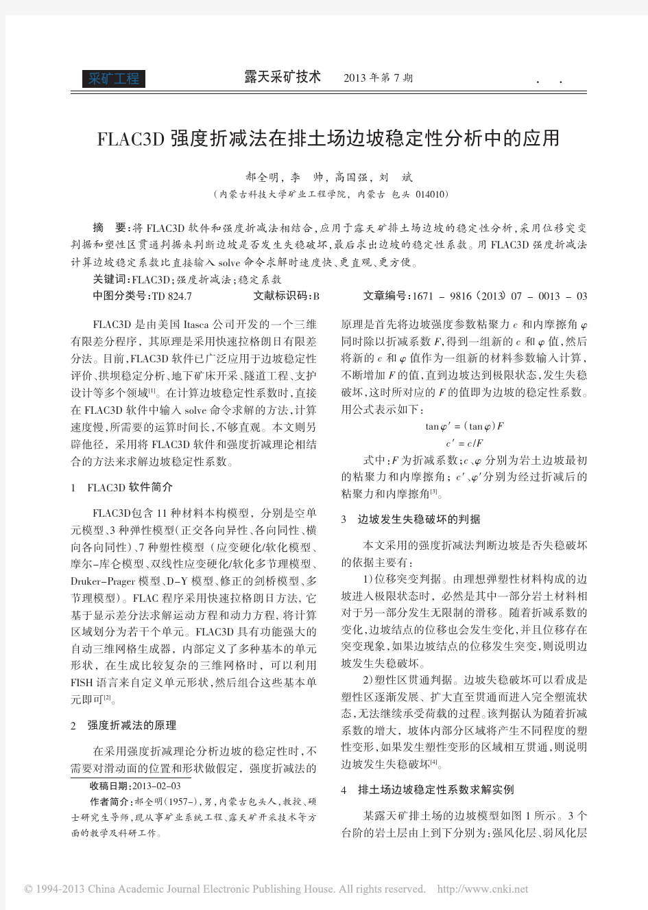 FLAC3D强度折减法在排土场边坡稳定性分析中的应用