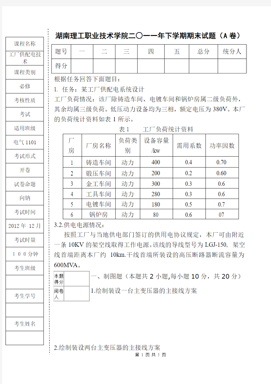 工厂供配电技术(A)