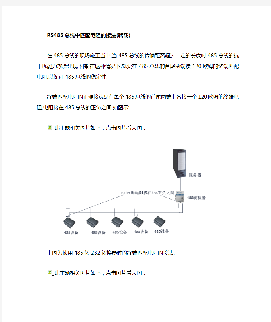 RS485总线中匹配电阻的接法