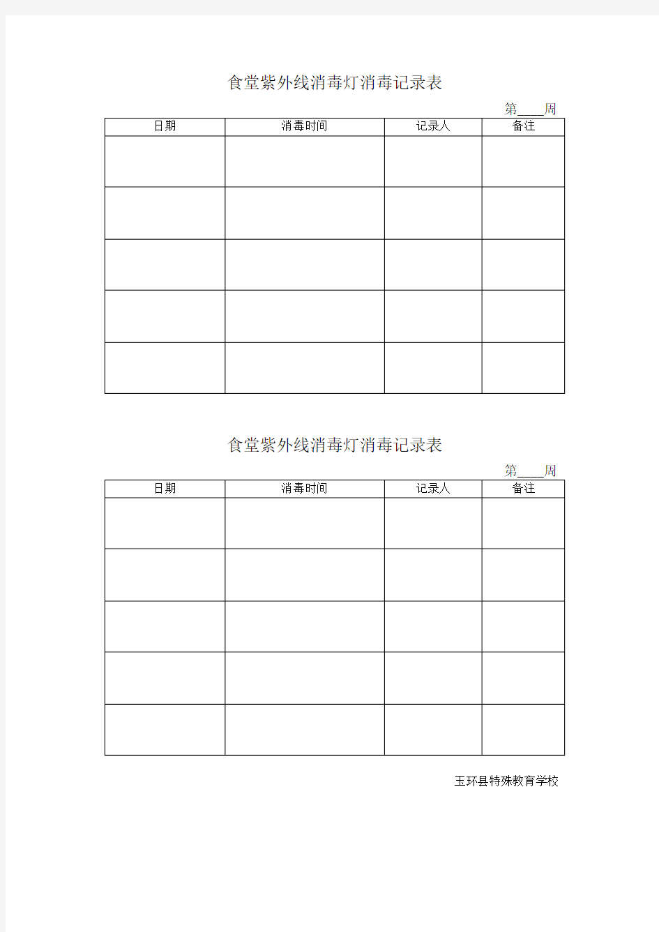 食堂紫外线消毒灯消毒记录表