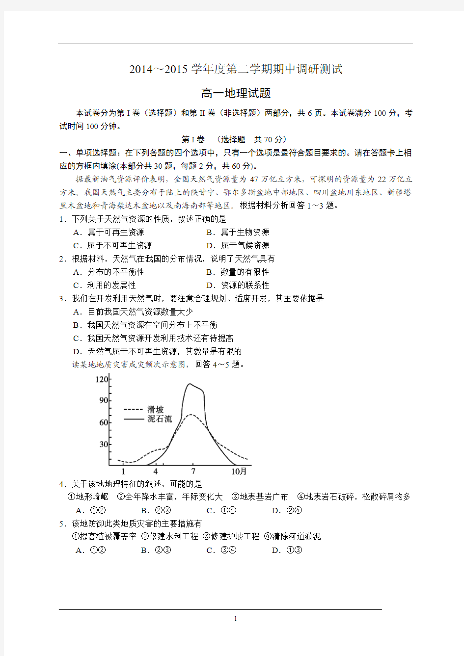 江苏省宿迁市2014-2015学年高一下学期期中考试地理