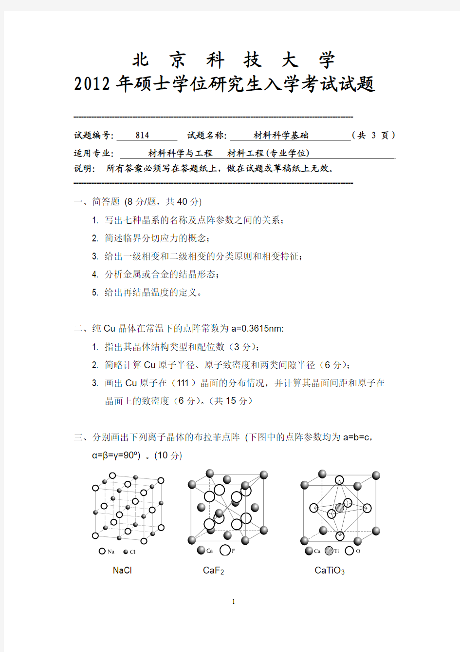 【北京科技大学2012年考研专业课真题】材料科学与基础2012