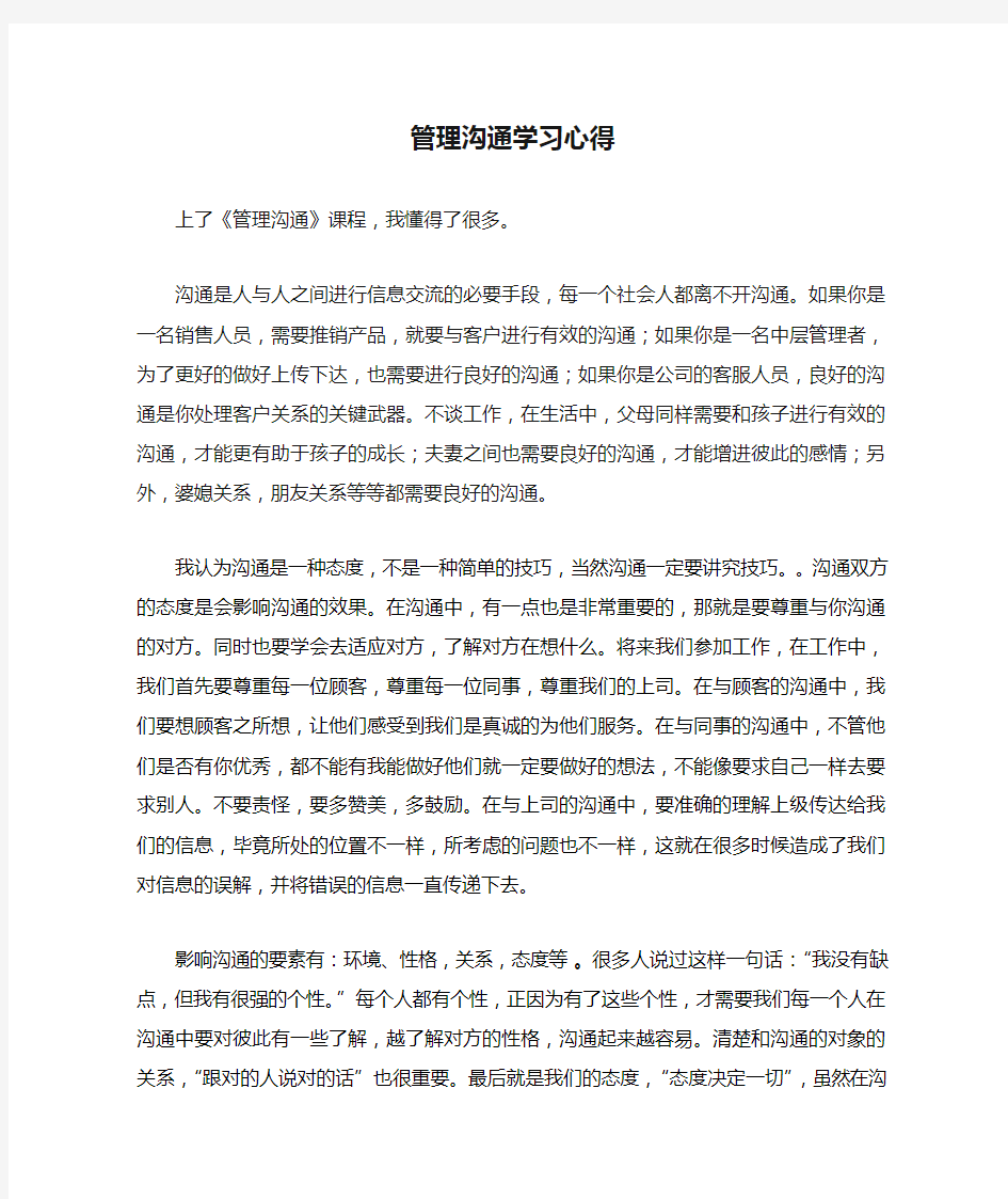 管理沟通学习心得