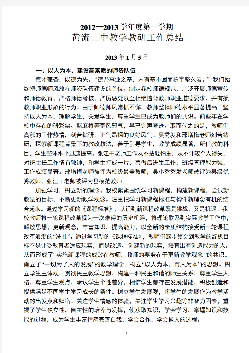 2012--2013学年度第一学期黄流二中教学教研工作总结