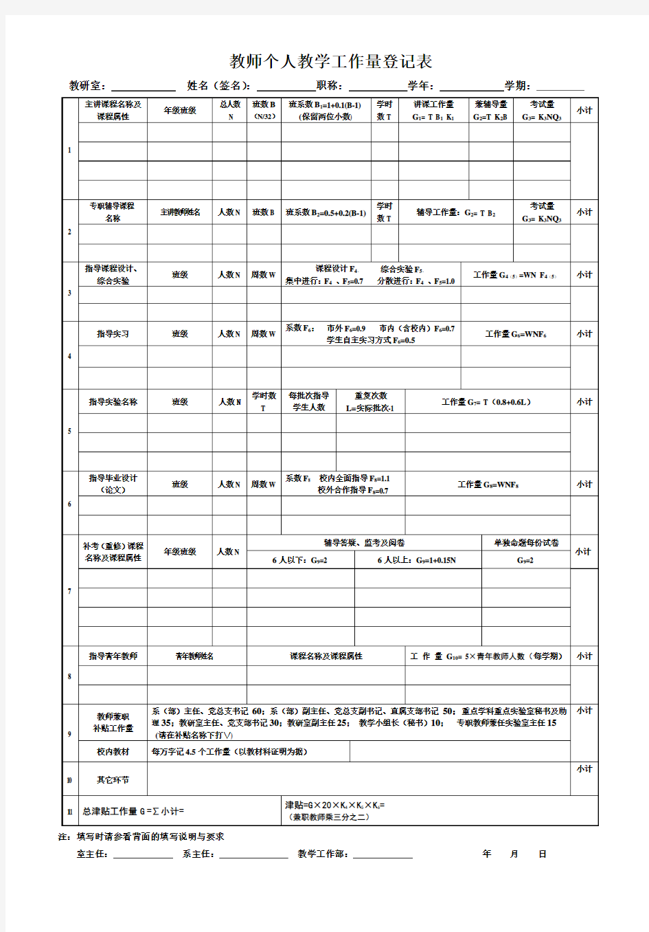 教师个人教学工作量统计表(表一)doc