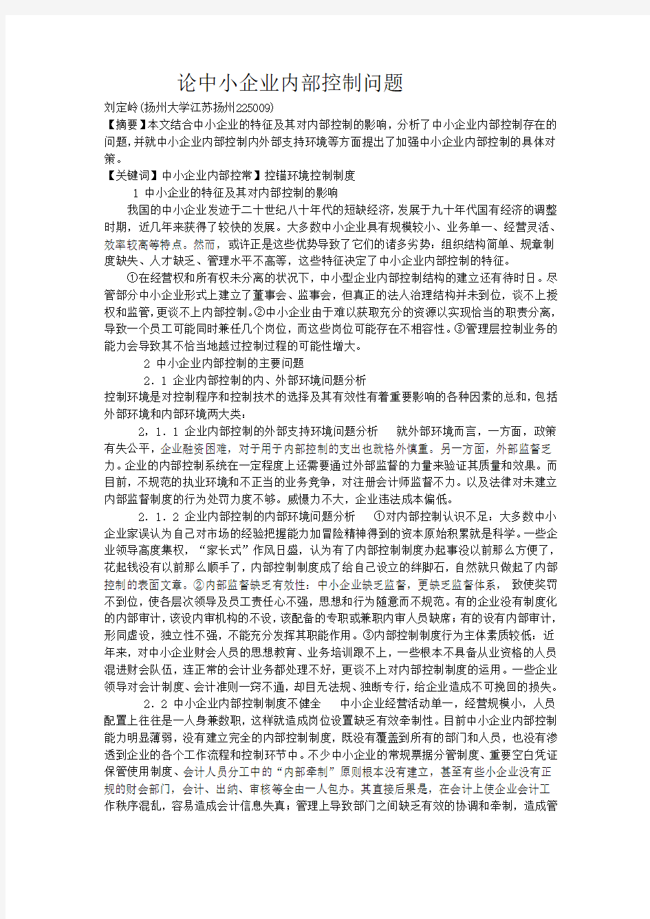 企业内部控制问题研究论文