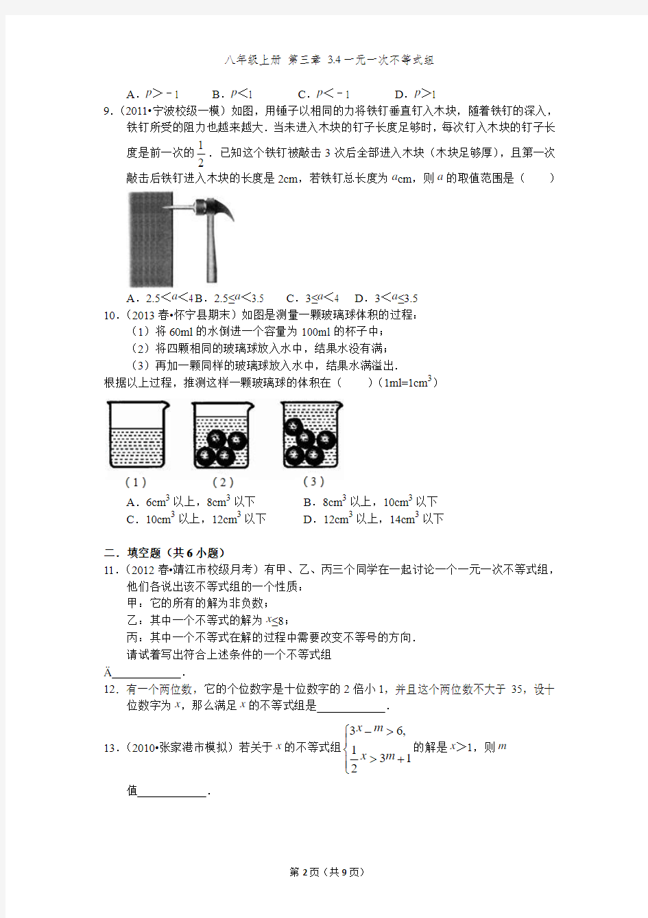 八年级上册+3.4一元一次不等式组单元检测