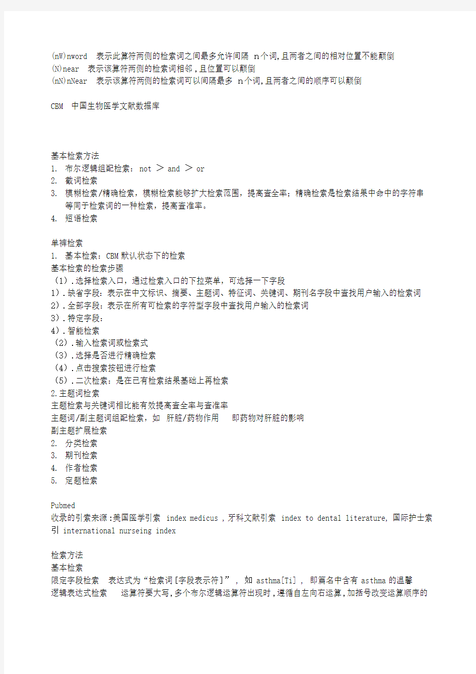 医学信息检索与利用  总结