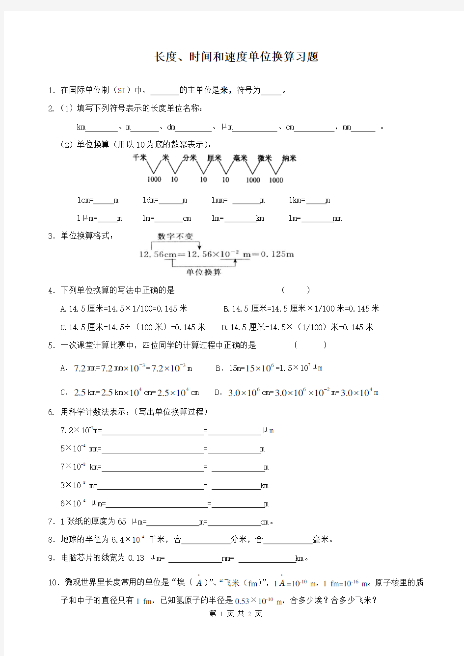 长度、时间和速度单位换算习题