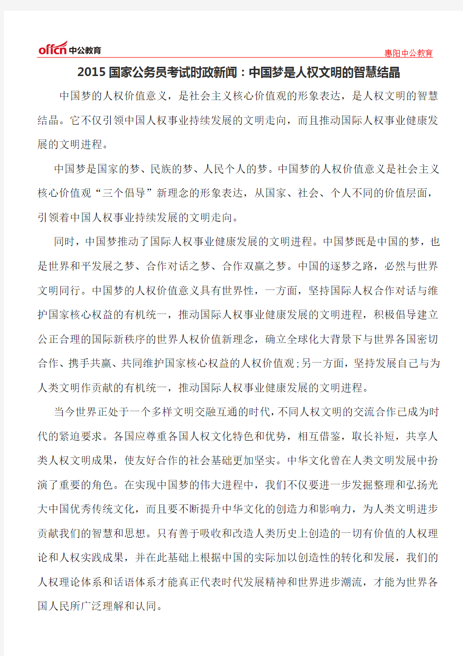 2015国家公务员考试时政新闻：中国梦是人权文明的智慧结晶