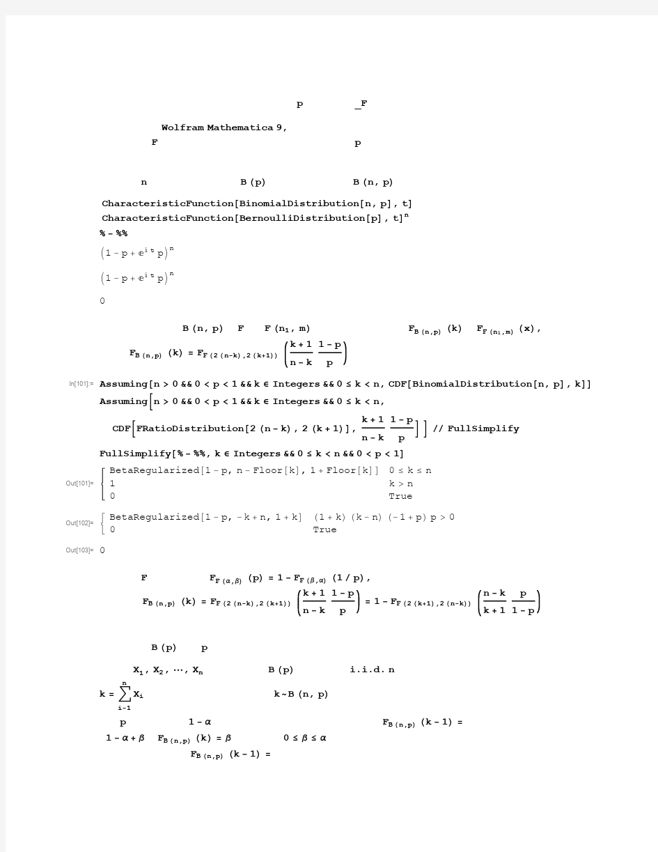 伯努利分布参数p的区间估计_F分布法