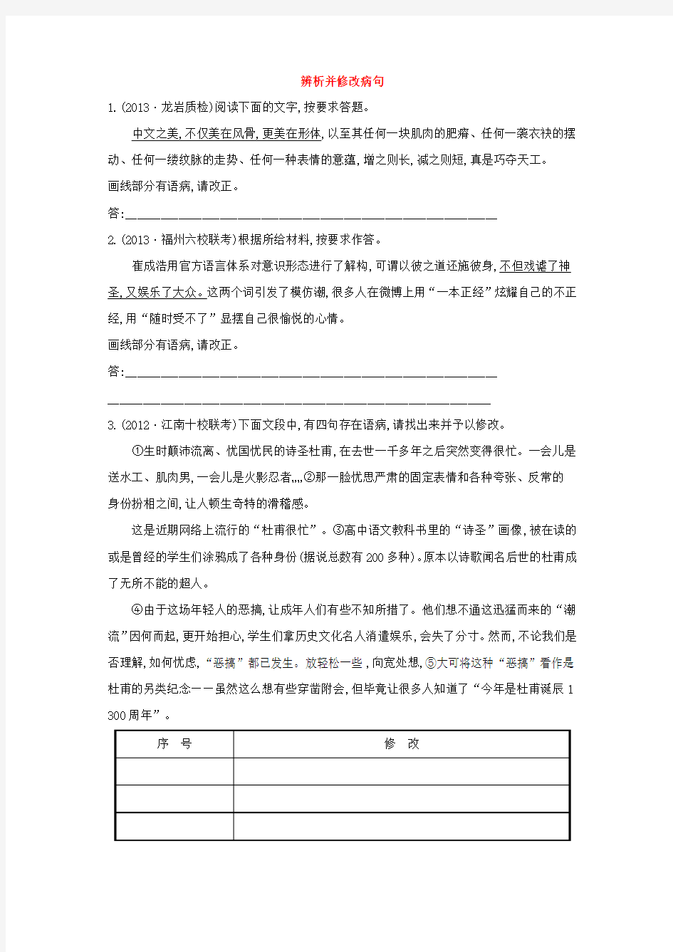 2014届高三语文二轮复习 专项精练：辨析并修改病句 Word版含解析