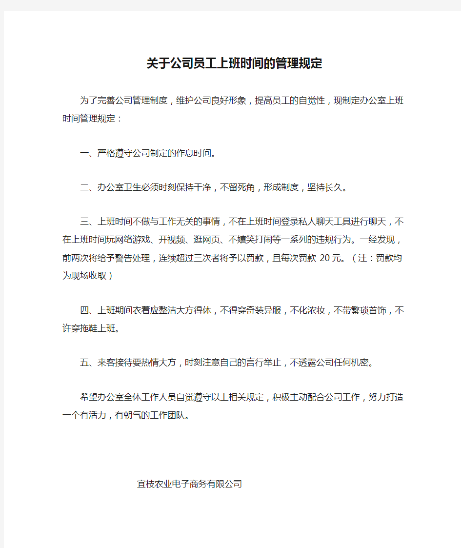 关于公司员工上班时间的管理规定