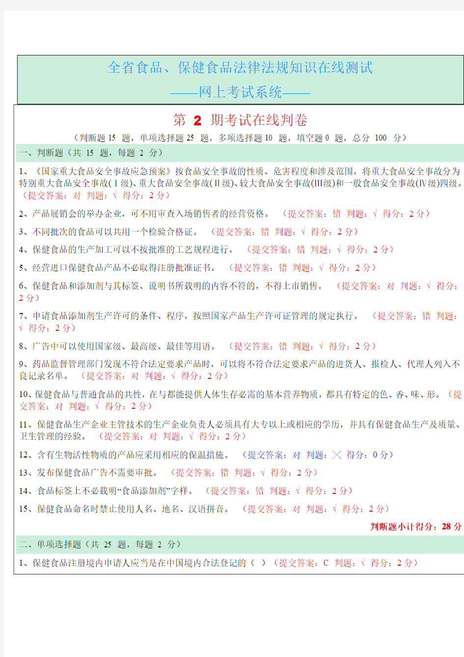 全省食品、保健食品法律法规知识在线测试第2期考试