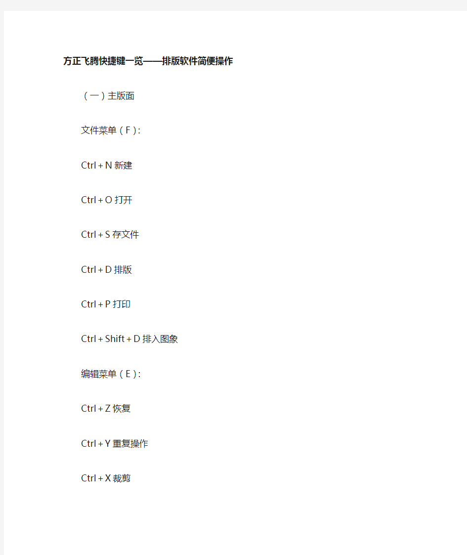 方正飞腾排版系统快捷键一览