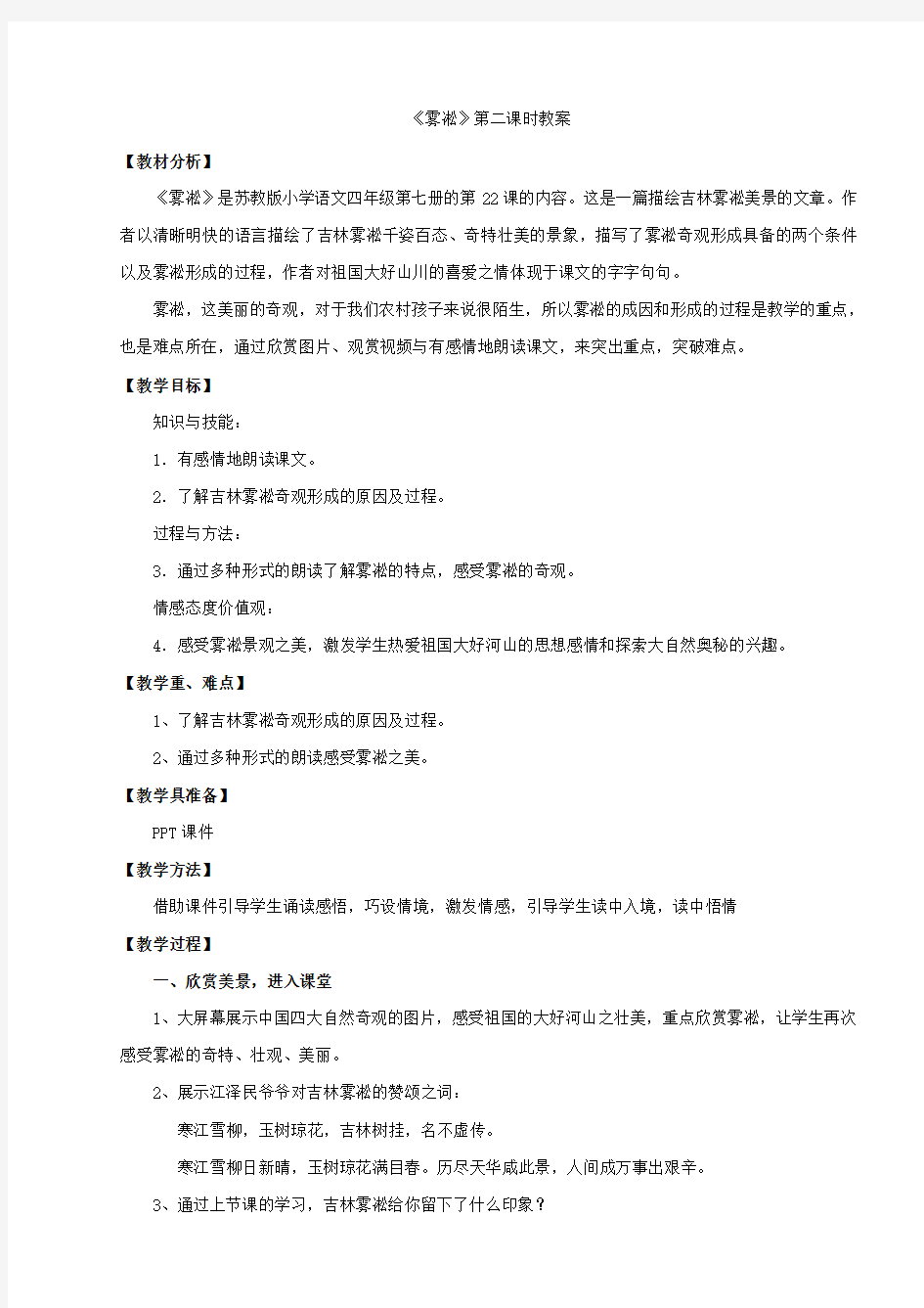 《雾凇》第二课时公开课优秀课教学设计