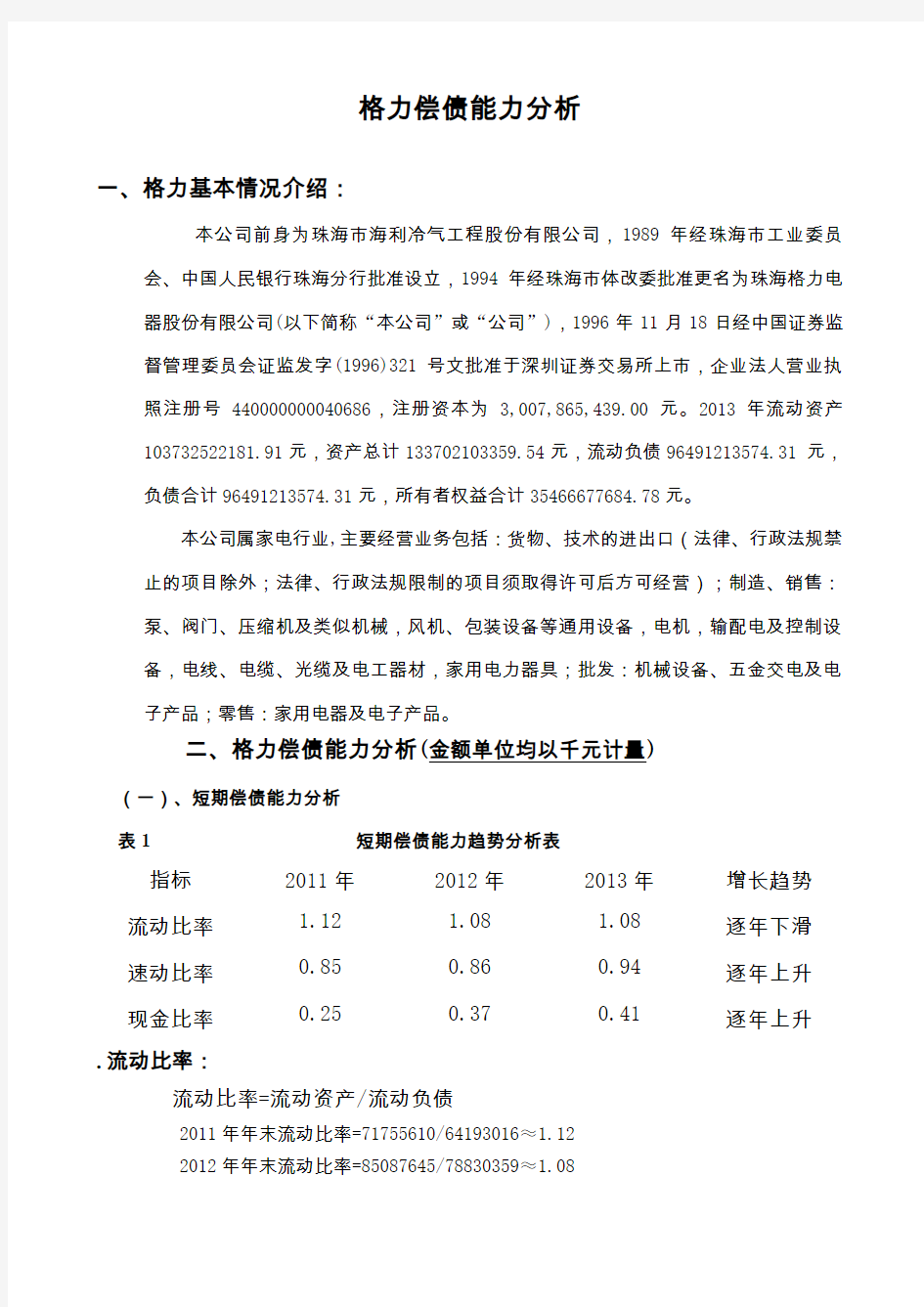 格力公司偿债能力分析