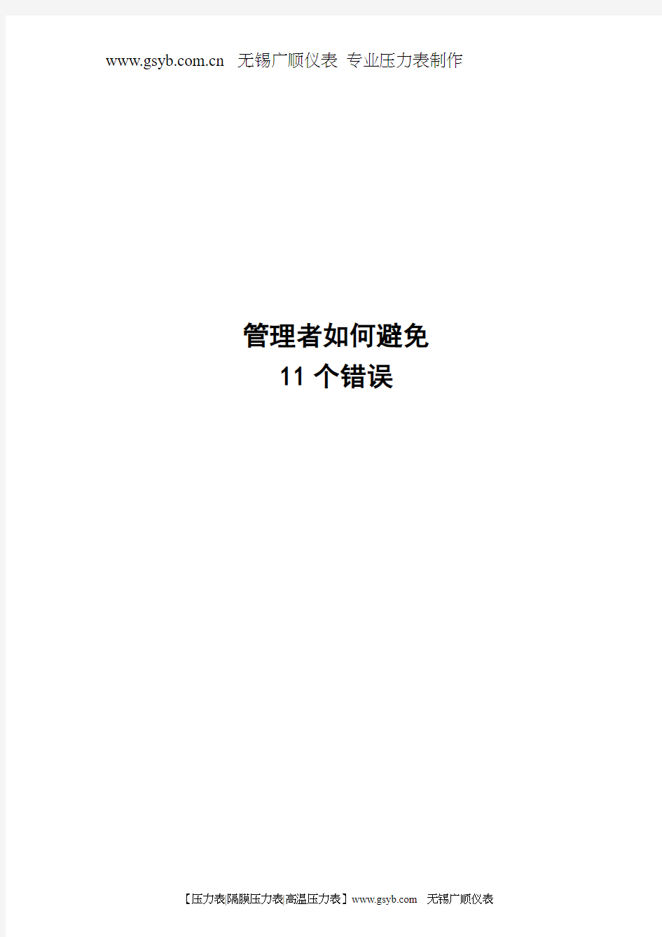 管理者如何避免11个错误--讲义