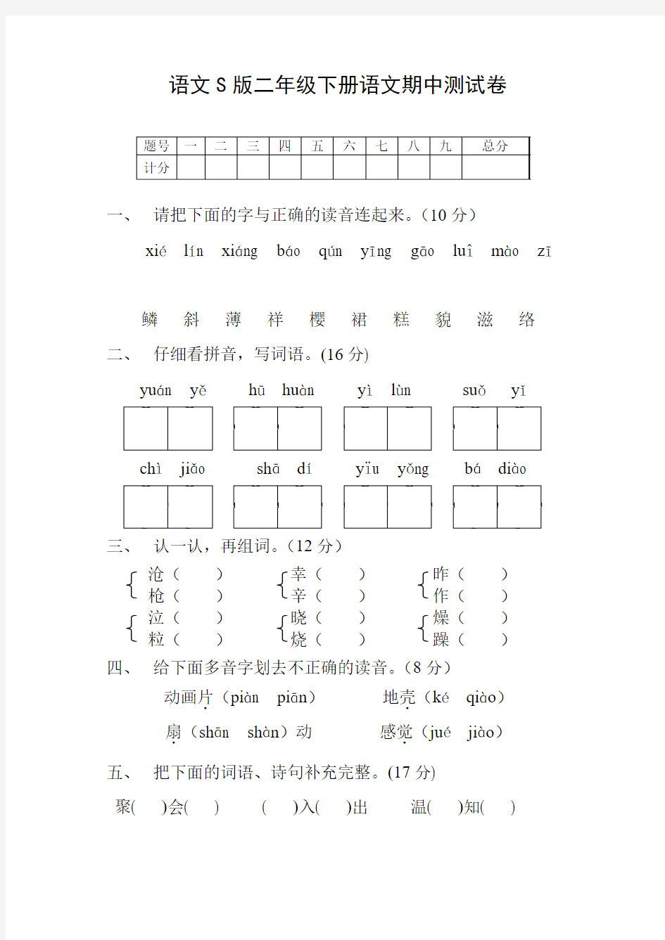 语文S版二年级下册语文期中测试卷