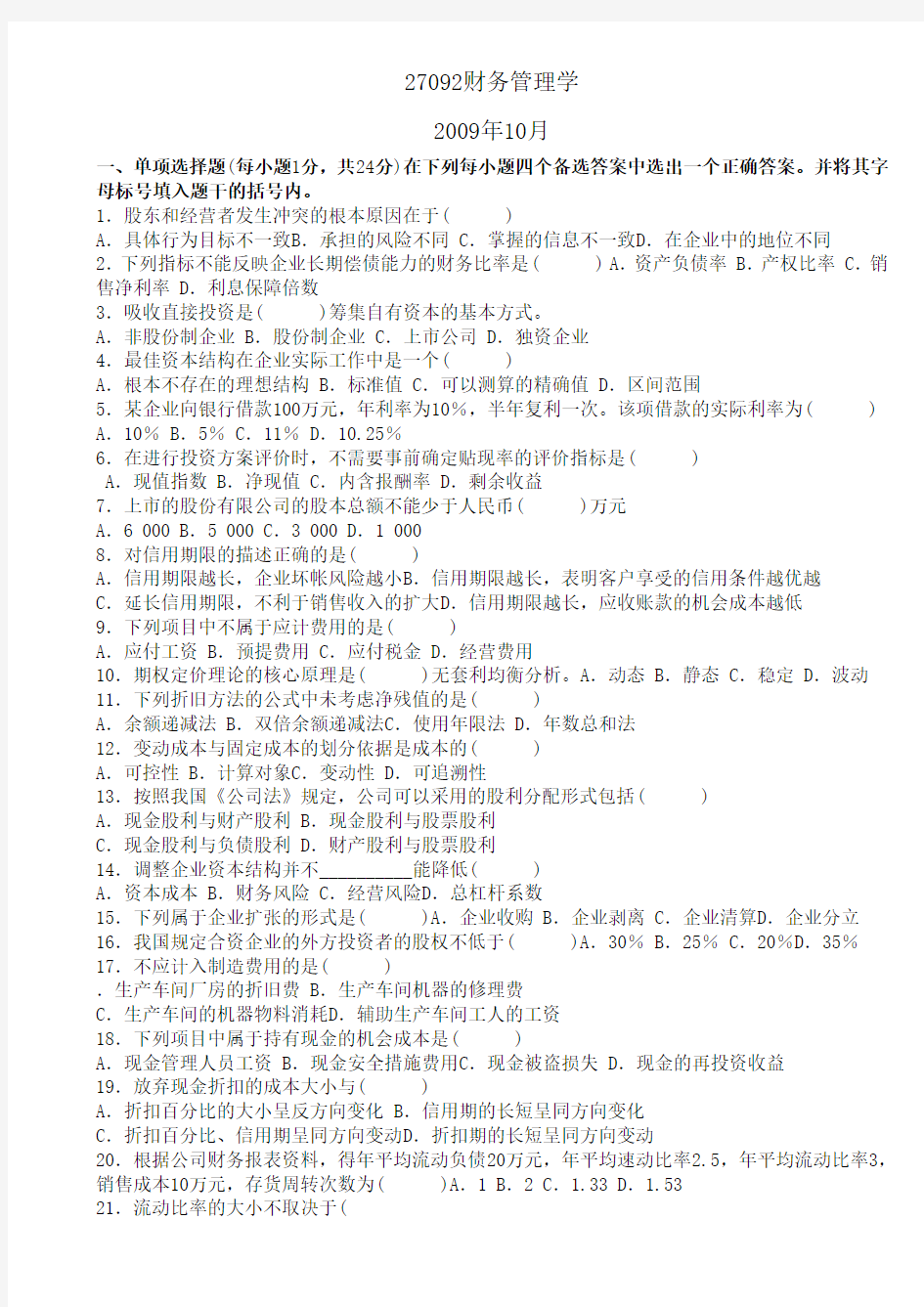 27092 财务管理学2009年10月及2010年1月试卷及答案精选6
