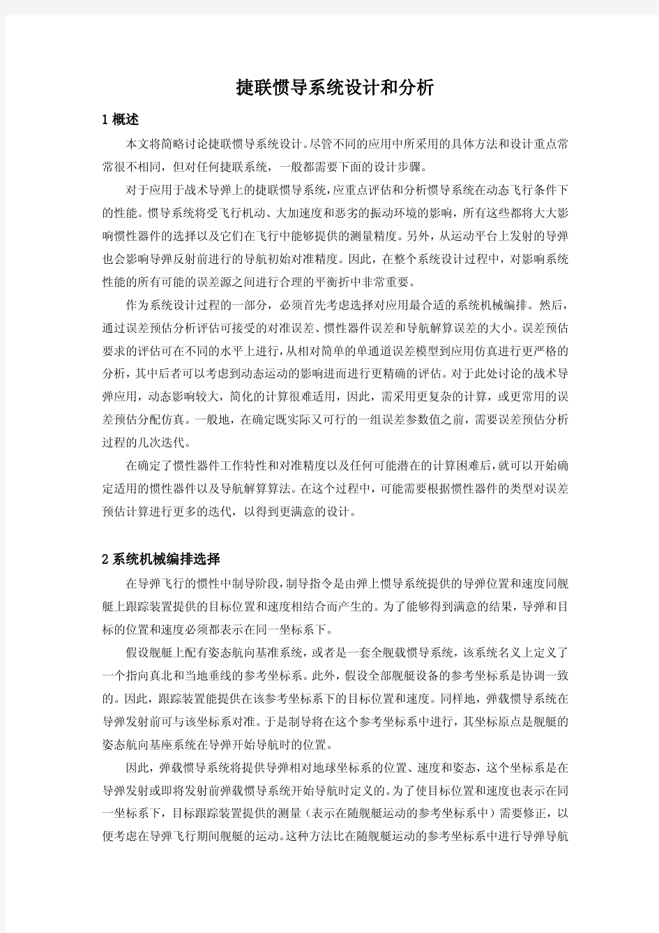 捷联惯导系统设计和分析