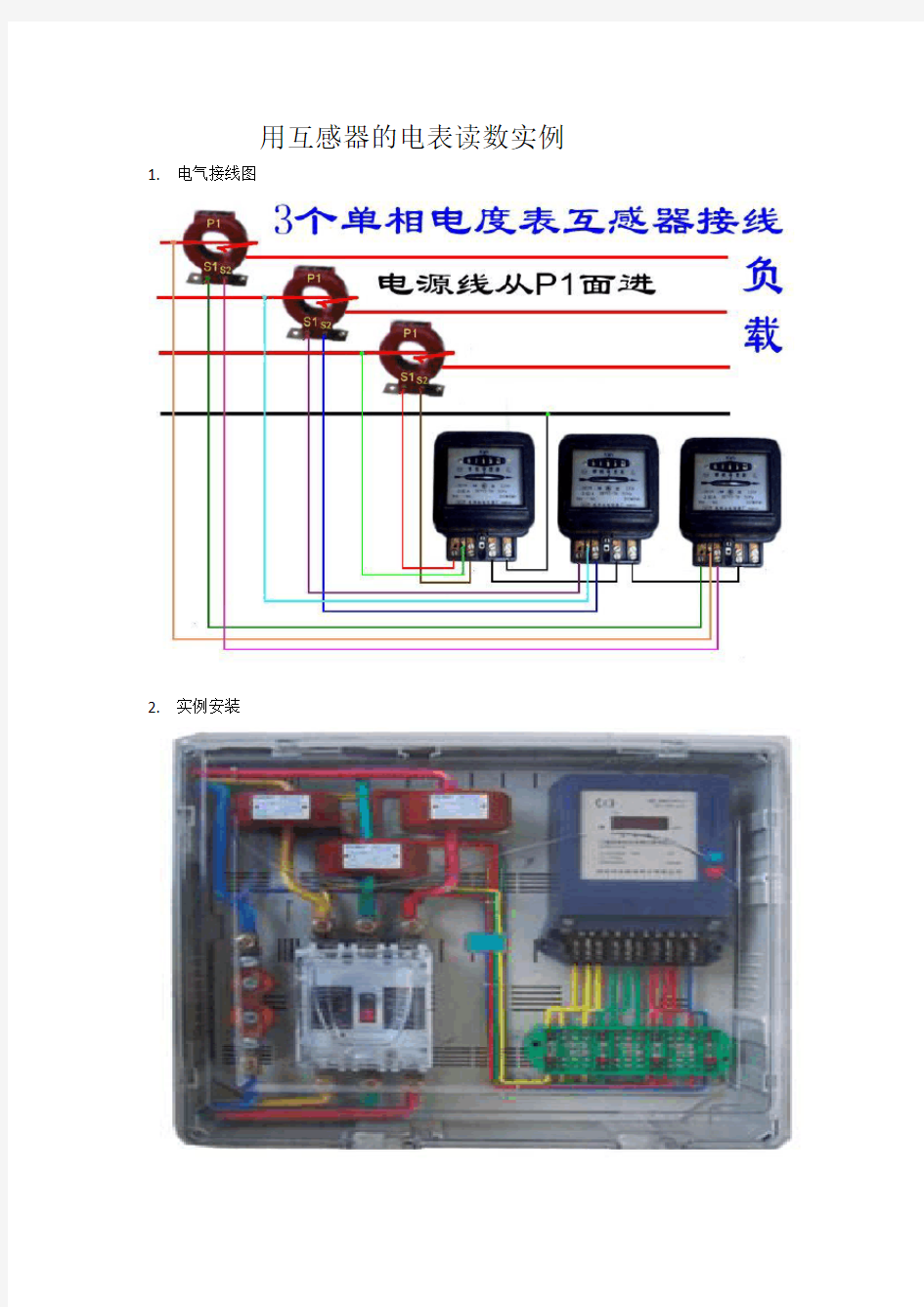 用互感器的电表读数实例