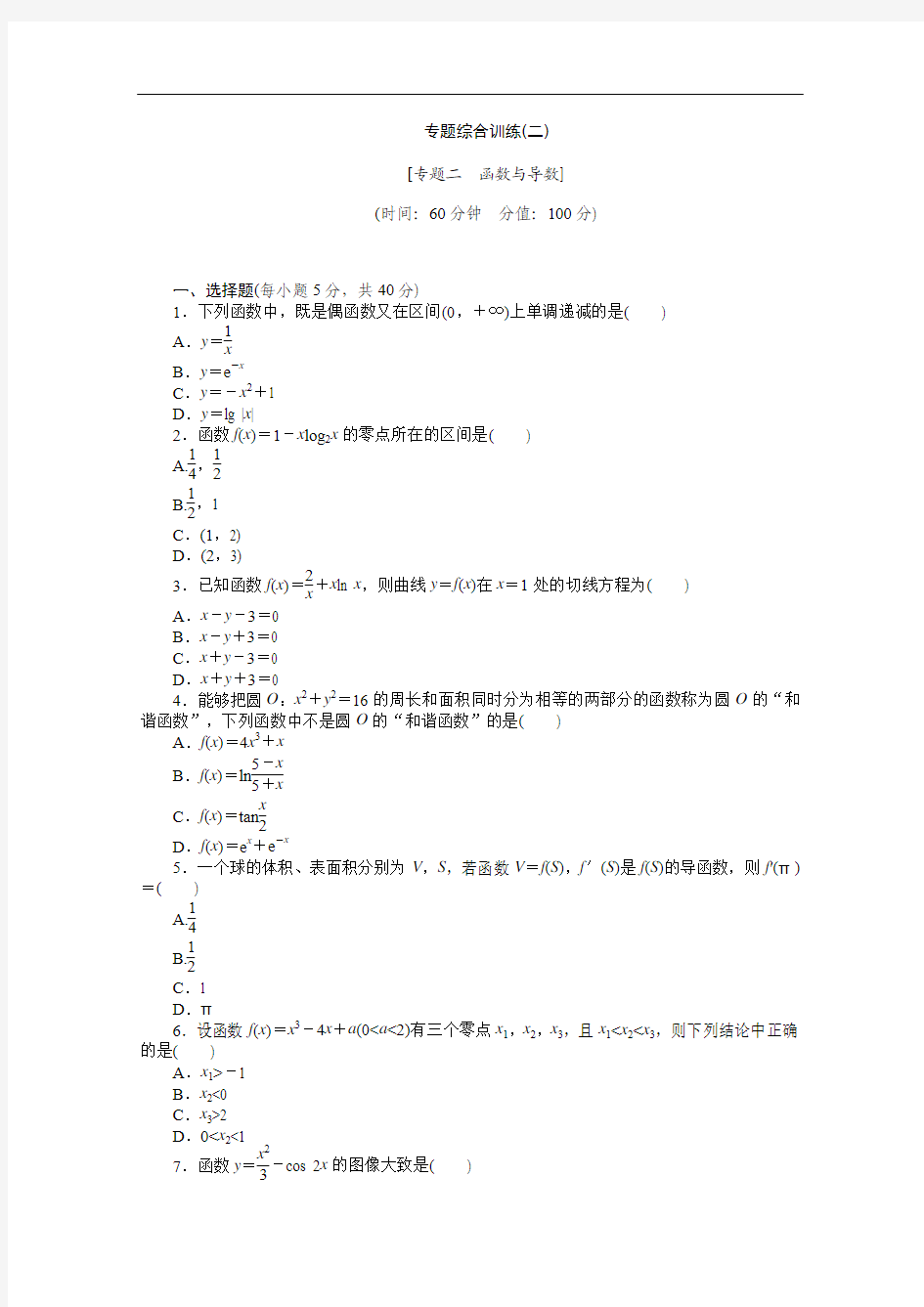 2014高考数学理复习方案 二轮作业手册(新课标·通用版)专题综合训练(二) 专题二 函数与导数 Word版含解析