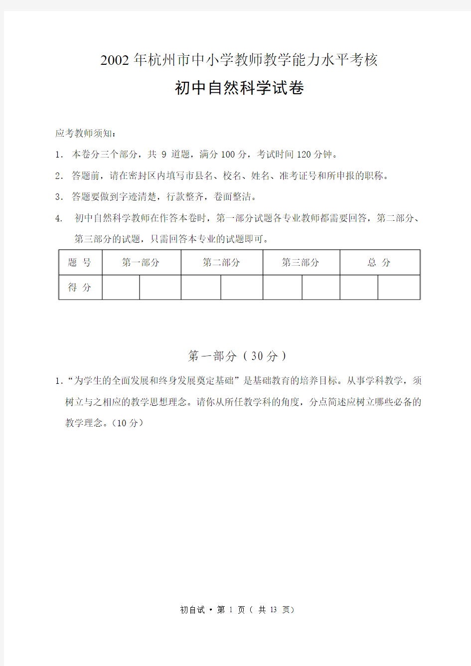 2002年杭州市中小学教师教学能力水平考核