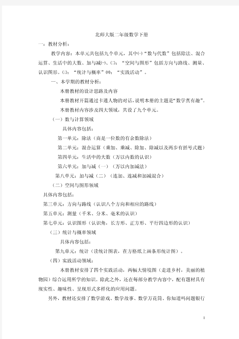 北师大版二年级数学下册教学大纲