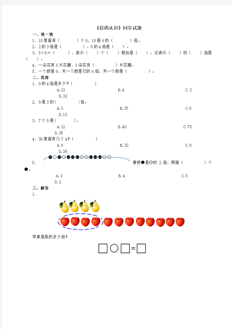 新人教版小学三年级上册数学第五单元倍的认识试卷及答案