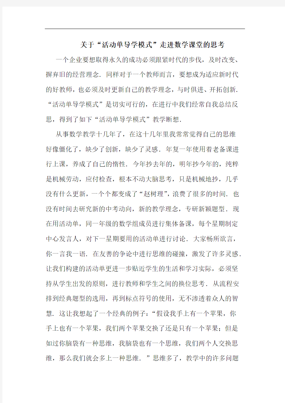 关于“活动单导学模式”走进数学课堂思考