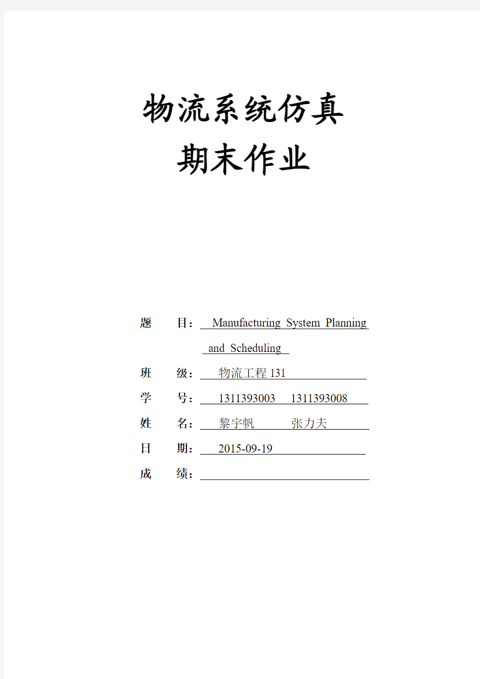 物流仿真大作业.doc