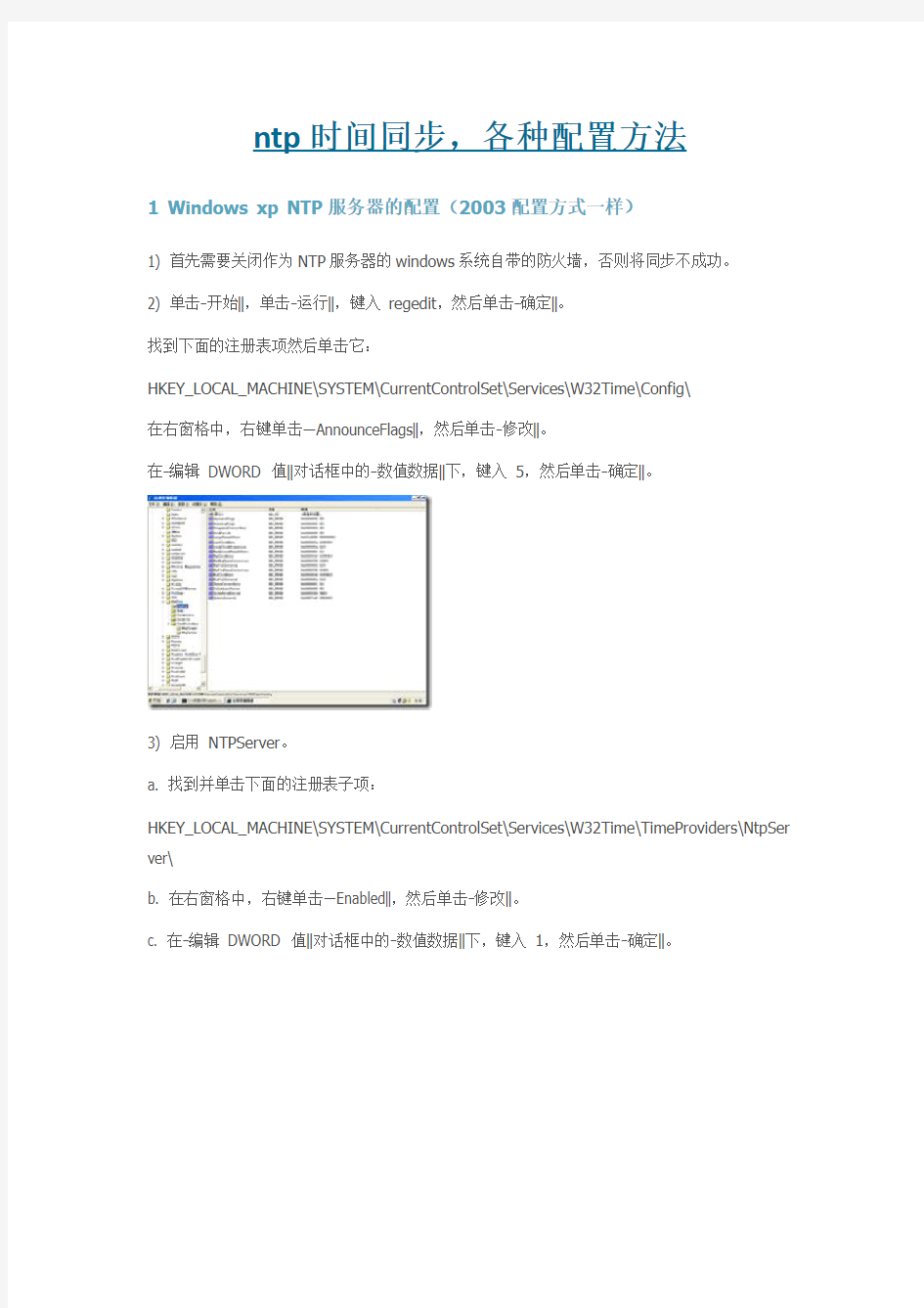 ntp时间同步,各种配置方法