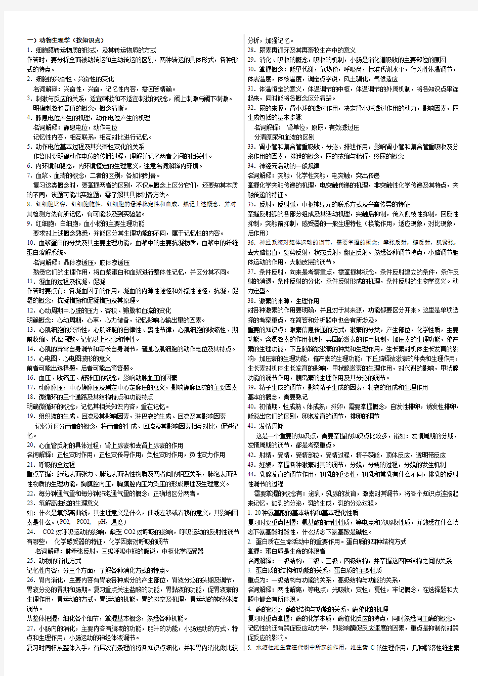 中国农业大学动物生理学研究生入学考试历年真题