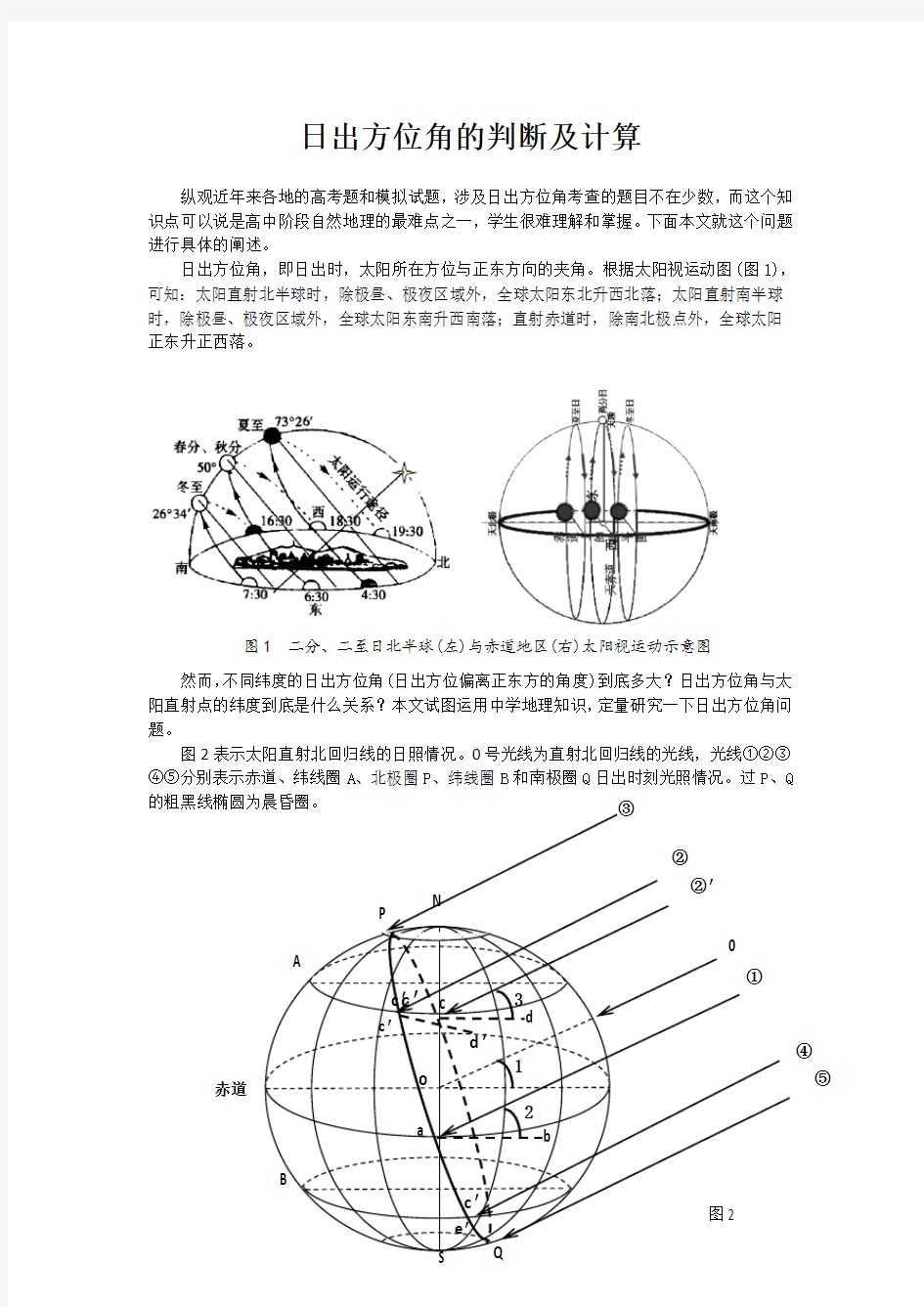 日出方位角的判断及计算