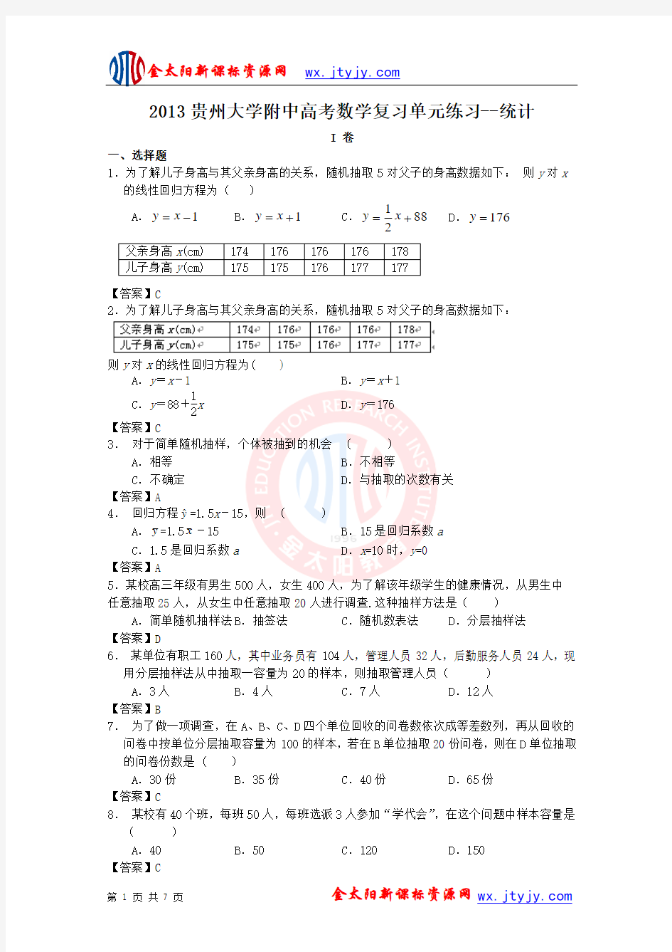 【数学】2013贵州大学附中高考复习单元练习：统计