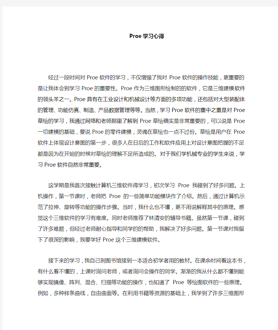 PROE学习心得