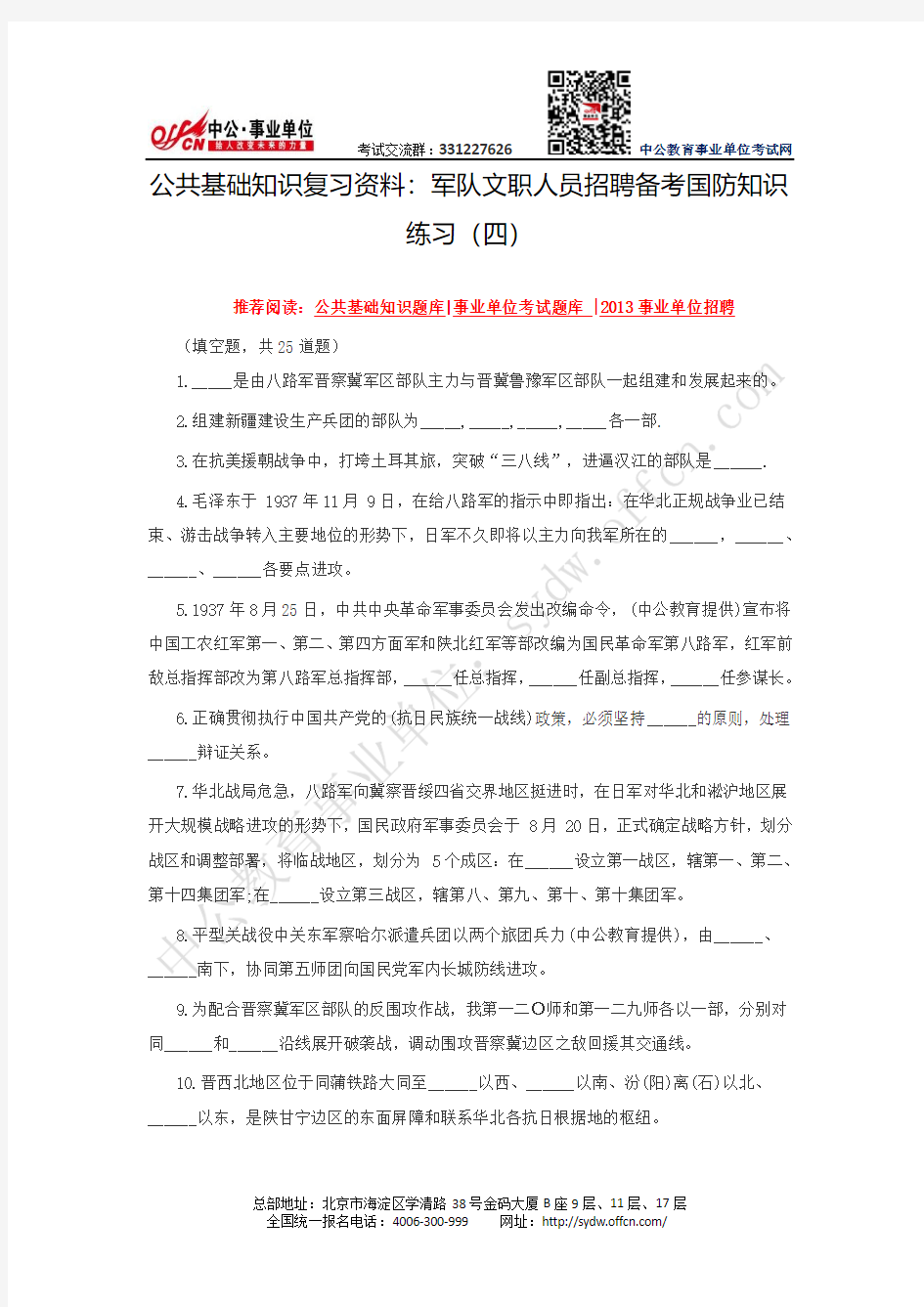 公共基础知识复习资料：军队文职人员招聘备考国防知识练习(四)