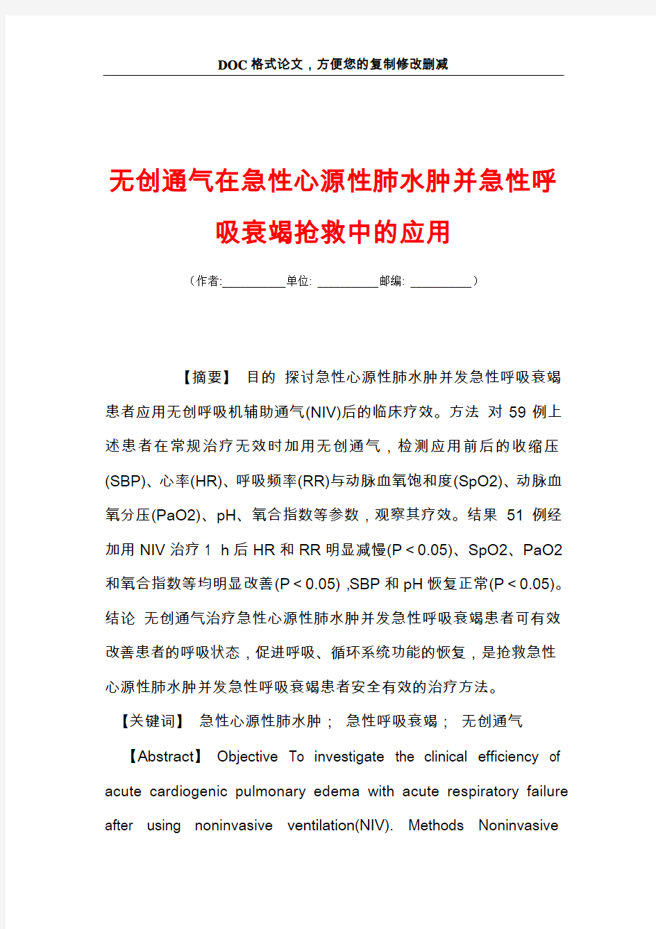 无创通气在急性心源性肺水肿并急性呼吸衰竭抢救中的应用