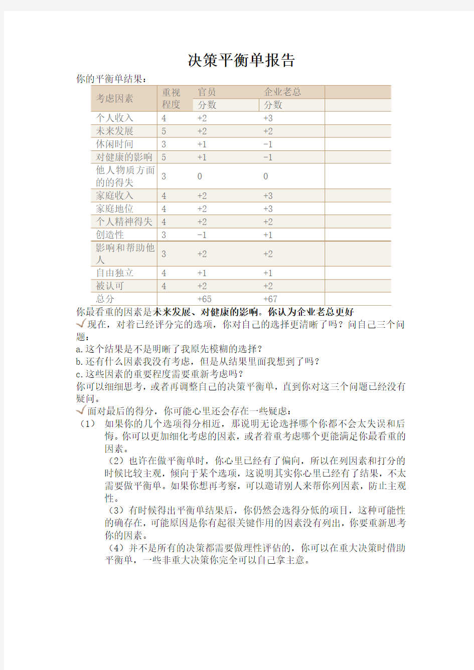 决策平衡单职业生涯规划